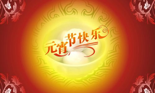关于元宵节的温馨句子
