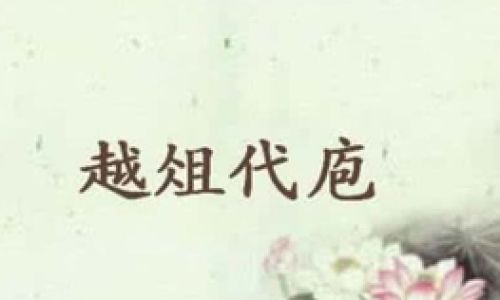 越俎代庖的成语故事