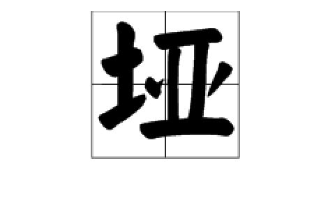 田字旁边一个圭