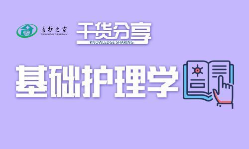 基础护理学知识点归纳