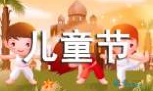 世界儿童日是什么时候