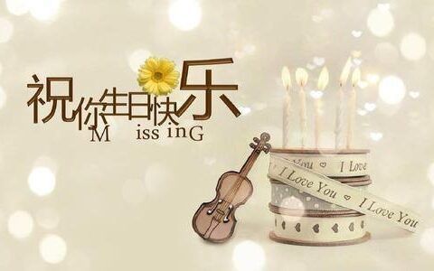 闺蜜生日祝福语搞笑版