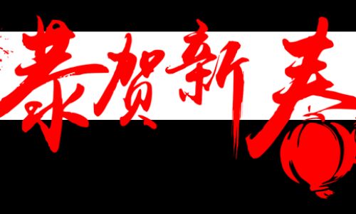 春节家人团聚美好祝福