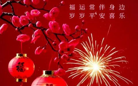 除夕快乐祝福语