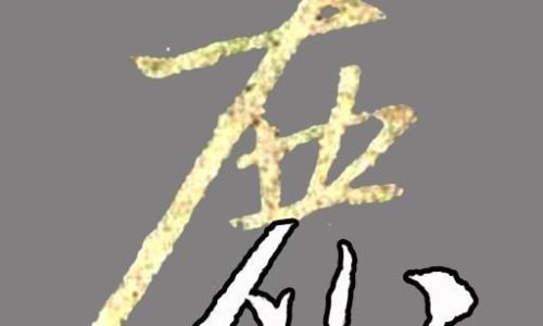 鹿字旁的字