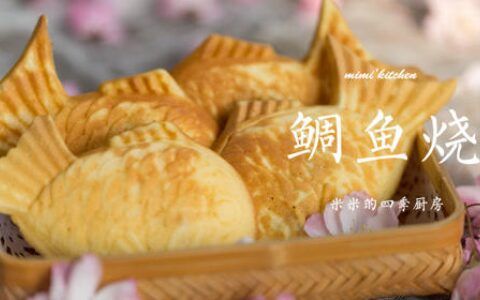 正宗日式鲷鱼烧的做法