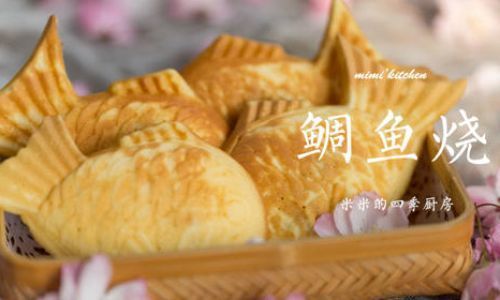 正宗日式鲷鱼烧的做法