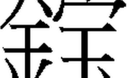 言字旁加个可念什么