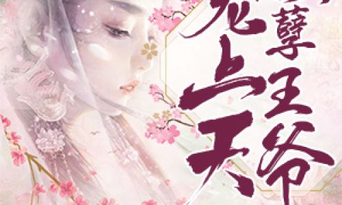 为有云屏无限娇凤城寒尽怕春宵的出处