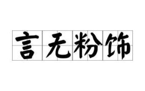 粉饰是什么意思