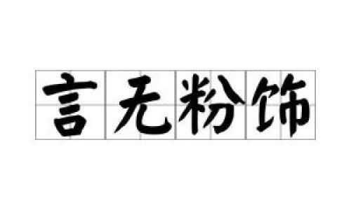 粉饰是什么意思