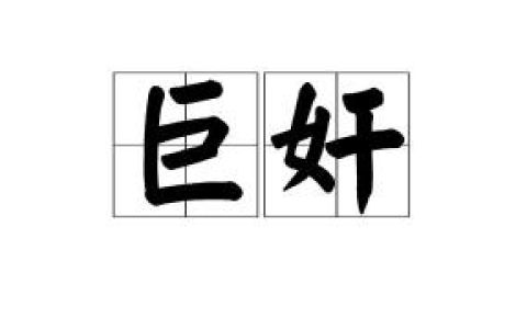 有关猾拼音