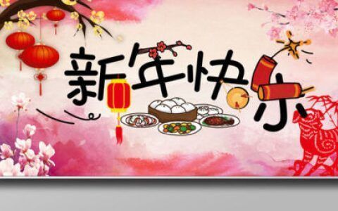 如何英语表达新年快乐