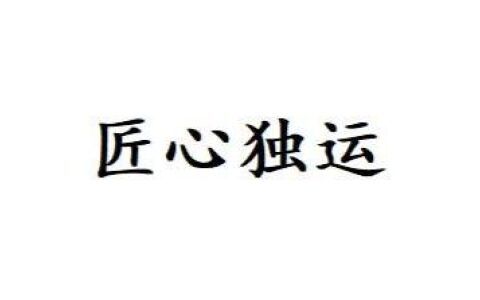 匠心独运什么意思
