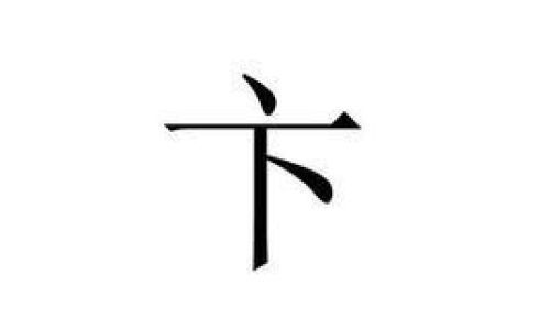 一撇是什么字
