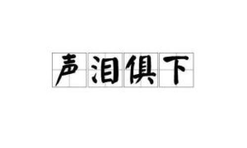 成语声泪俱下是什么意思