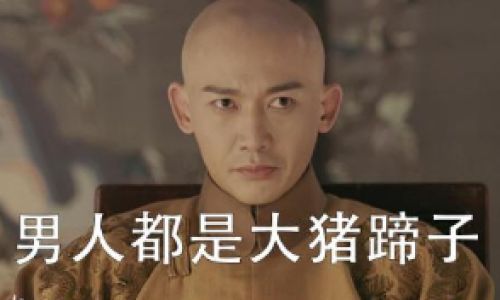 男人是大猪蹄子是什么意思