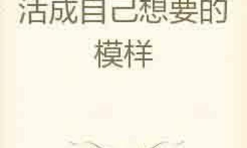 活在自己的世界里是什么意思