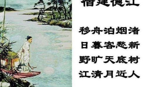宿建德江原文及翻译