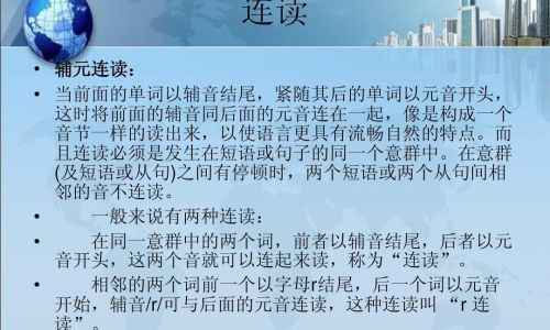 连读用英语如何读