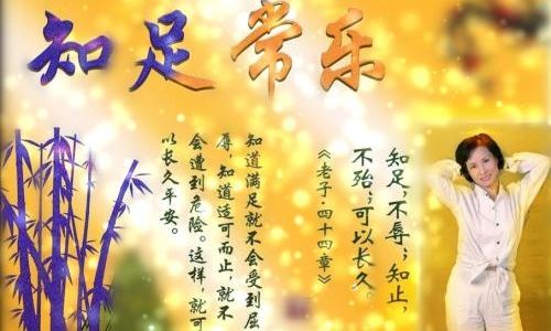 知足常足是什么意思