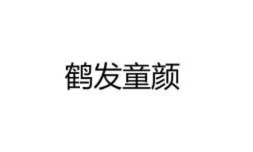 鹤发童颜怎么造句