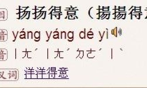 得意扬扬的近义词