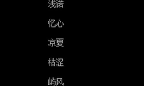 情侣网名一个字的有哪些呢