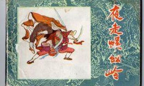 关于夜走蜈蚣岭概括