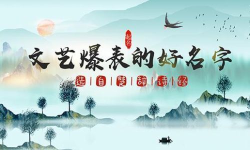 女孩取自诗经的古风名字