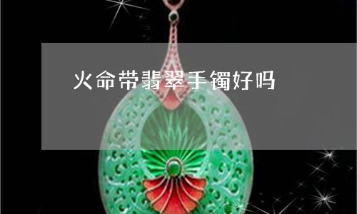 属兔戴什么饰品最好