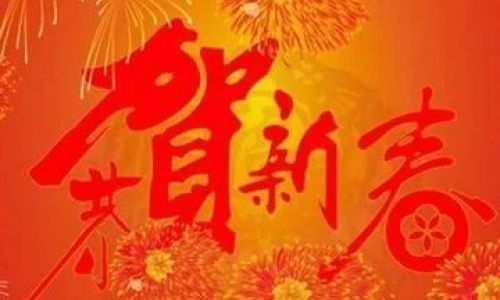 朋友春节的祝福语