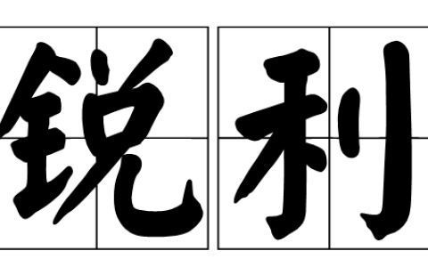 锐利的近义词是什么