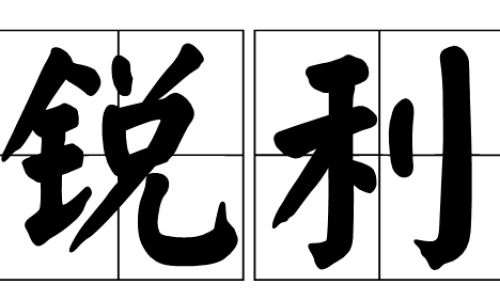锐利的近义词是什么