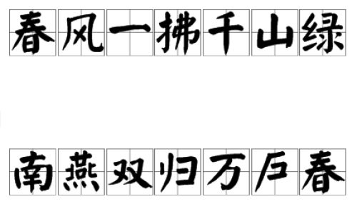 春风一拂千山绿后一句介绍