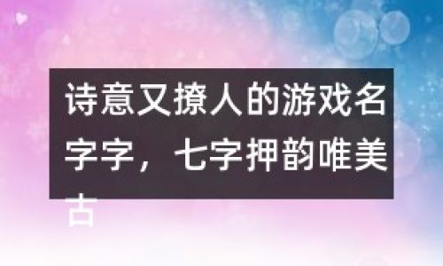 四字唯美网名古风唯美