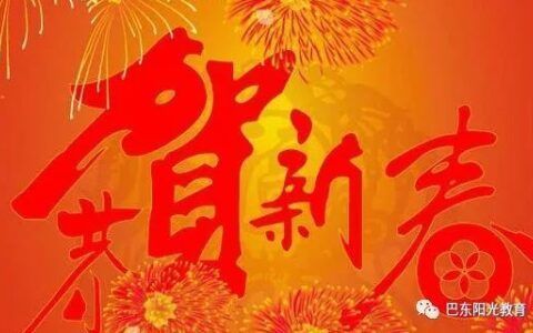 关于春节的四字祝福语