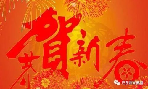 关于春节的四字祝福语