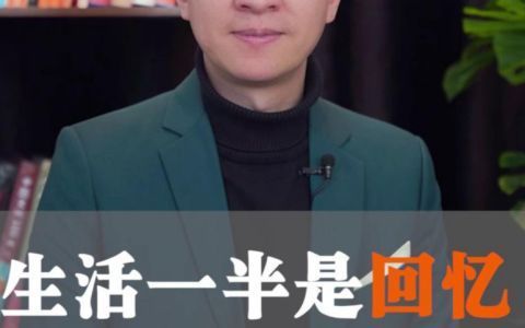 生活一半是回忆一半是继续下一句
