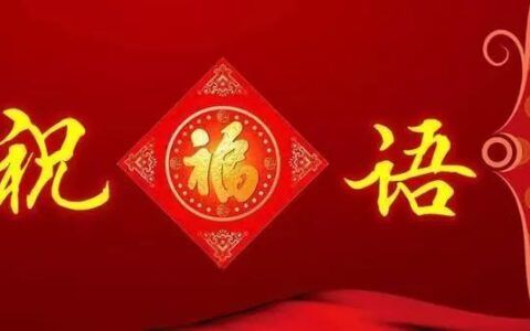 春节拜年祝福语