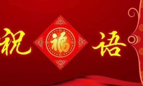 春节拜年祝福语