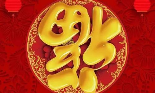 带福字的祝福语