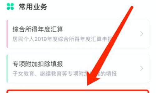 个人所得税app如何查退税金额
