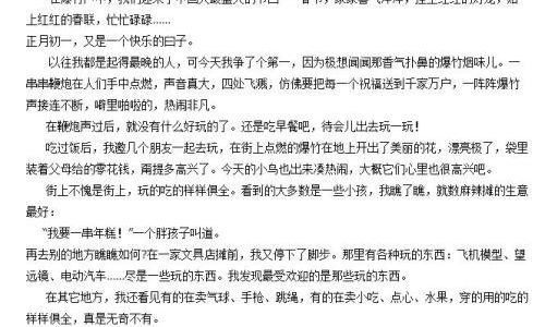 三年级春节作文300字