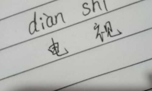 舒适的拼音怎么写