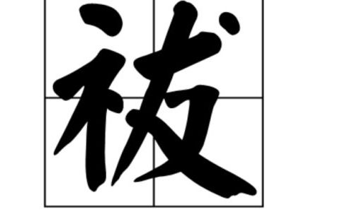 火字旁一个斤念什么