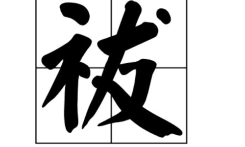 火字旁一个斤念什么