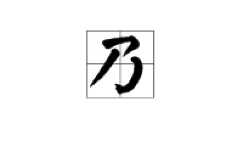 久而乃和的和怎么读音