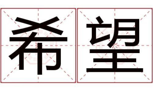 均字取名的寓意介绍