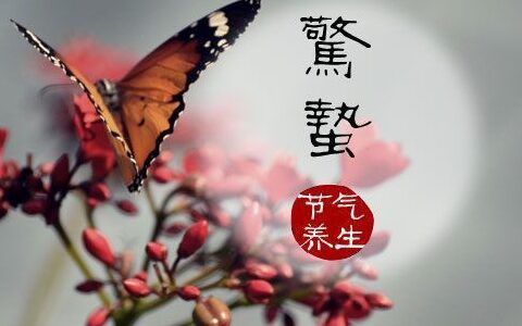 惊蛰时节生活注意事项